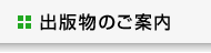 出版物のご案内