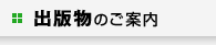 出版物のご案内